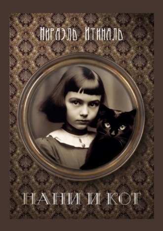 Обложка книги «Нани и Кот»