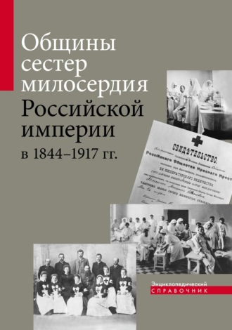 Обложка книги «Общины сестер милосердия Российской империи в 1844–1917 гг. Энциклопедический справочник»