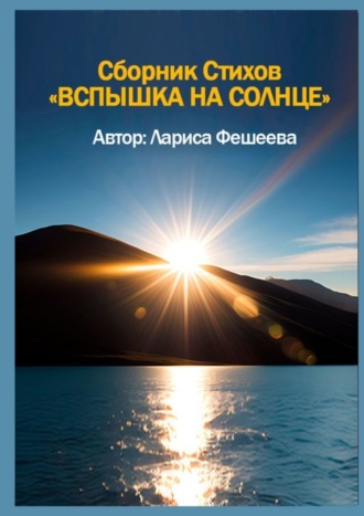 Обложка книги «Вспышка на солнце. Сборник стихов»