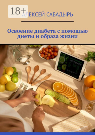 Обложка книги «Освоение диабета с помощью диеты и образа жизни»