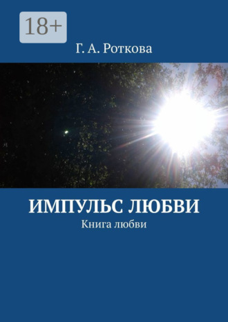 Обложка книги «Импульс любви. Книга любви»