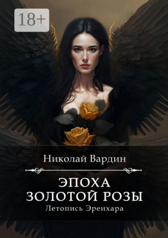 Обложка книги «Эпоха золотой розы»