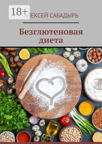 Алексей Сабадырь. Безглютеновая диета