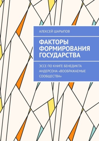 Обложка книги «Факторы формирования государства. Эссе по книге Бенедикта Андерсона «Воображаемые сообщества»»