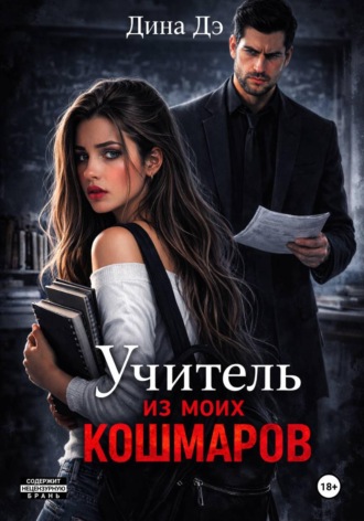 Обложка книги «Учитель из моих кошмаров»