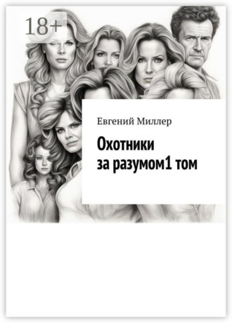 Обложка книги «Охотники за разумом. Том 1. Начало истории»