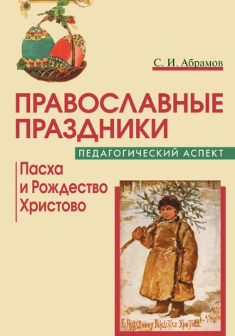 Обложка книги «Православные праздники. Педагогический аспект. Пасха и Рождество Христово»
