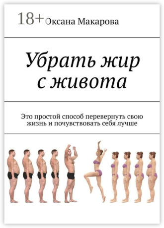 Обложка книги «Убрать жир с живота. Это простой способ перевернуть свою жизнь и почувствовать себя лучше»