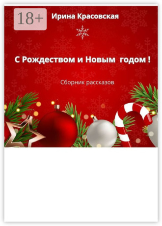 Обложка книги «С Рождеством и Новым Годом! Сборник рассказов»