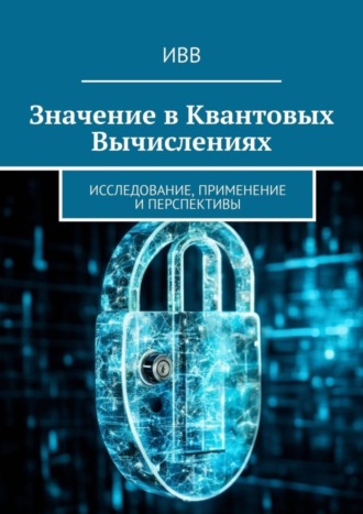 Обложка книги «Значение в квантовых вычислениях. Исследование, применение и перспективы»