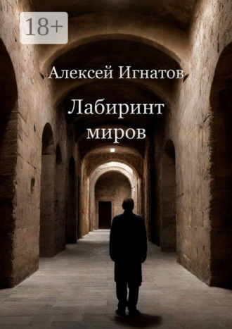 Обложка книги «Лабиринт миров»