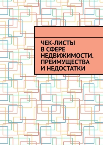 Антон Анатольевич Шадура. Чек-листы в сфере недвижимости. Преимущества и недостатки