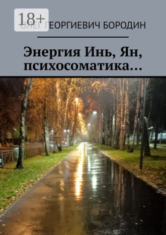 Обложка книги «Энергия Инь, Ян, психосоматика…»