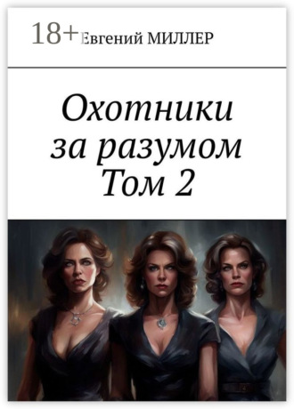 Обложка книги «Охотники за разумом. Том 2. Кровавый культ»
