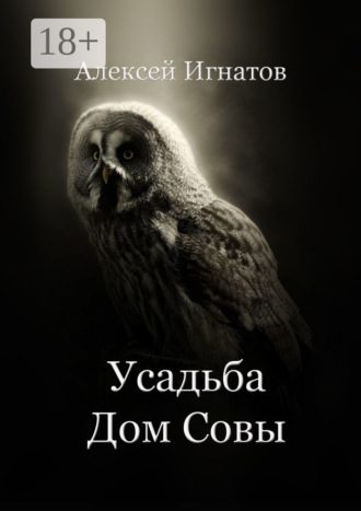 Обложка книги «Усадьба Дом Совы»