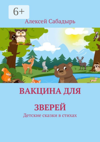Обложка книги «Вакцина для зверей. Детские сказки в стихах»