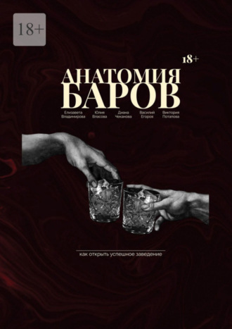 Обложка книги «Анатомия баров. Как открыть успешное заведение?»