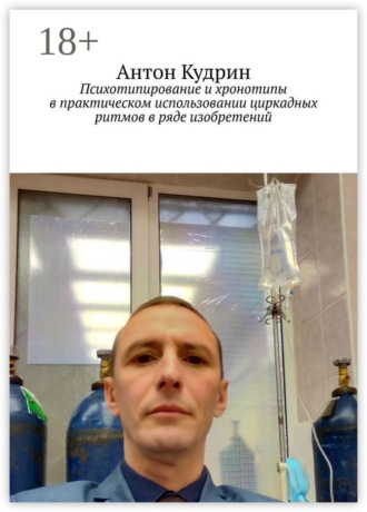 Обложка книги «Психотипирование и хронотипы в практическом использовании циркадных ритмов в ряде изобретений»