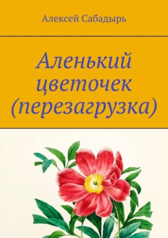 Алексей Сабадырь. Аленький цветочек (перезагрузка). Юмористические стихи