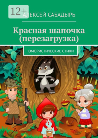 Обложка книги «Красная шапочка (перезагрузка). Юмористические стихи»