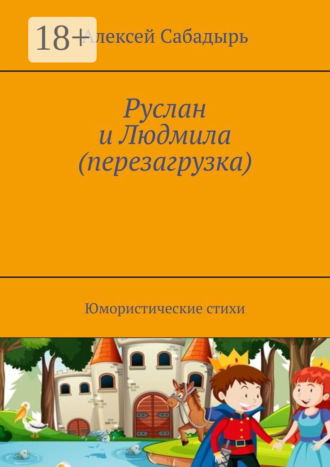 Обложка книги «Руслан и Людмила (перезагрузка). Юмористические стихи»