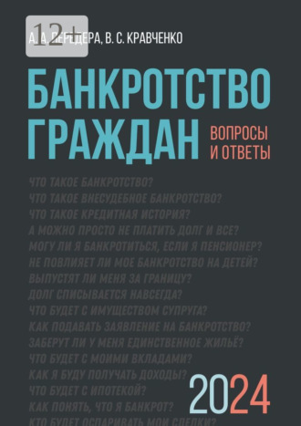 Обложка книги «Банкротство граждан. Вопросы и ответы»