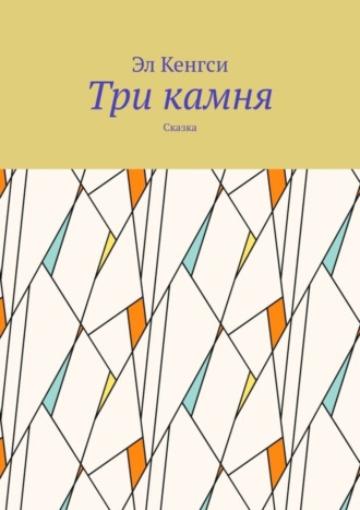 Обложка книги «Три камня. Сказка»