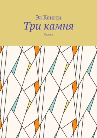 Эл Кенгси. Три камня. Сказка