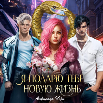 Обложка книги «Я подарю тебе новую жизнь»