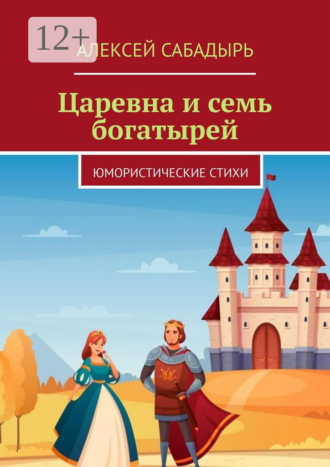 Обложка книги «Царевна и семь богатырей. Юмористические стихи»