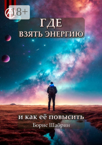 Обложка книги «Где взять энергию и как её повысить»
