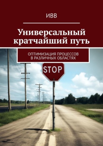 Обложка книги «Универсальный кратчайший путь. Оптимизация процессов в различных областях»
