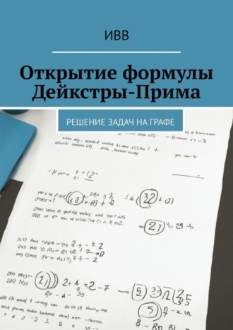 Обложка книги «Открытие формулы Дейкстры-Прима. Решение задач на графе»