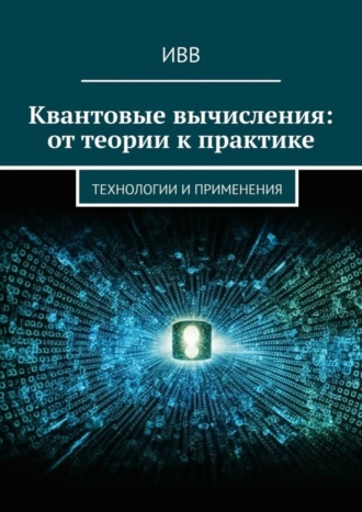 Обложка книги «Квантовые вычисления: от теории к практике. Технологии и применения»
