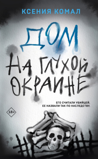 Обложка книги «Дом на глухой окраине»