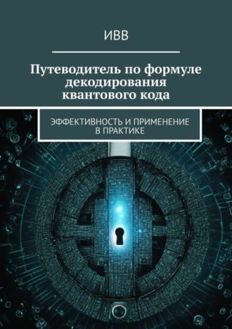Обложка книги «Путеводитель по формуле декодирования квантового кода. Эффективность и применение в практике»