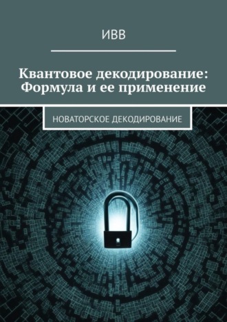 Обложка книги «Квантовое декодирование: Формула и ее применение. Новаторское декодирование»