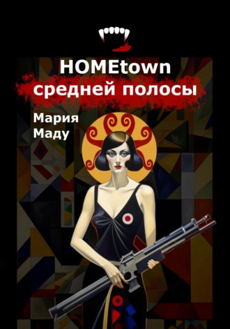Обложка книги «Hometown средней полосы»
