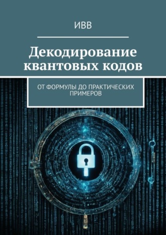 Обложка книги «Декодирование квантовых кодов. От формулы до практических примеров»