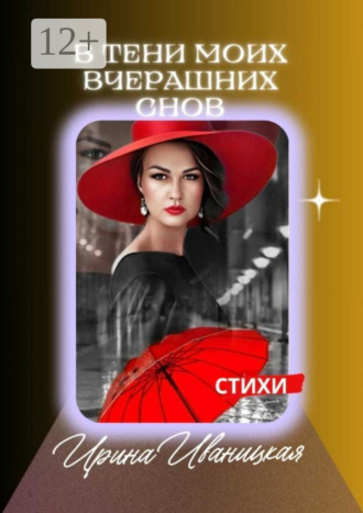 Обложка книги «В тени моих вчерашних снов. Стихи»
