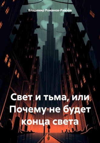 Обложка книги «Свет и тьма, или Почему не будет конца света»