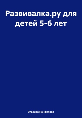 Эльвира Николаевна Панфилова. Развивалка.ру для детей 5-6 лет