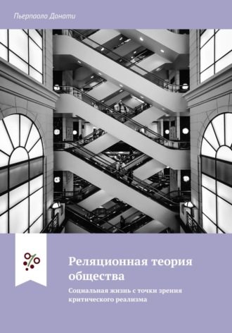 Обложка книги «Реляционная теория общества. Социальная жизнь с точки зрения критического реализма»