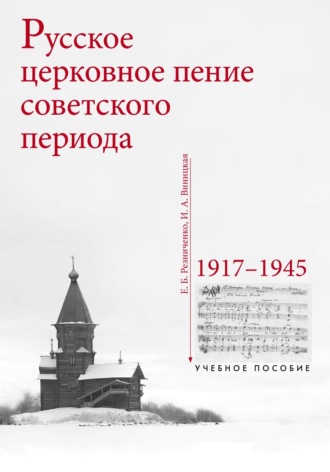 Обложка книги «Русское церковное пение советского периода: 1917–1945»