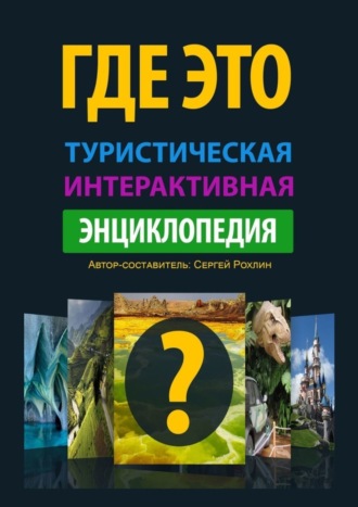 Обложка книги «Где это. Туристическая интерактивная энциклопедия. Энциклопедия, буквально оживляющая изображения с достопримечательностями»
