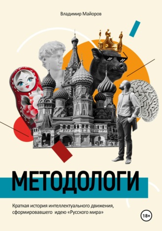 Обложка книги «Методологи. Краткая история интеллектуального движения, сформировавшего идею «Русского мира»»