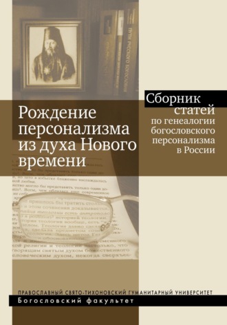 Обложка книги «Рождение персонализма из духа Нового времени. Сборник статей по генеалогии богословского персонализма в России»