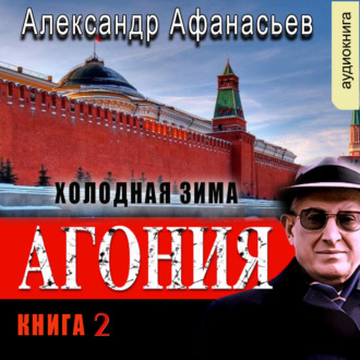 Обложка книги «Агония (книга 2) – Холодная зима»