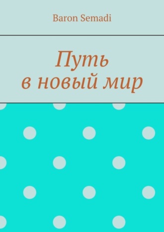 Обложка книги «Путь в новый мир»