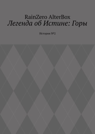 Обложка книги «Легенда об Истине: Горы. История №2»